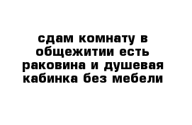 сдам комнату в общежитии есть раковина и душевая кабинка без мебели